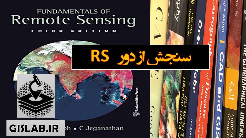 سنجش از دور (Remote sensing)