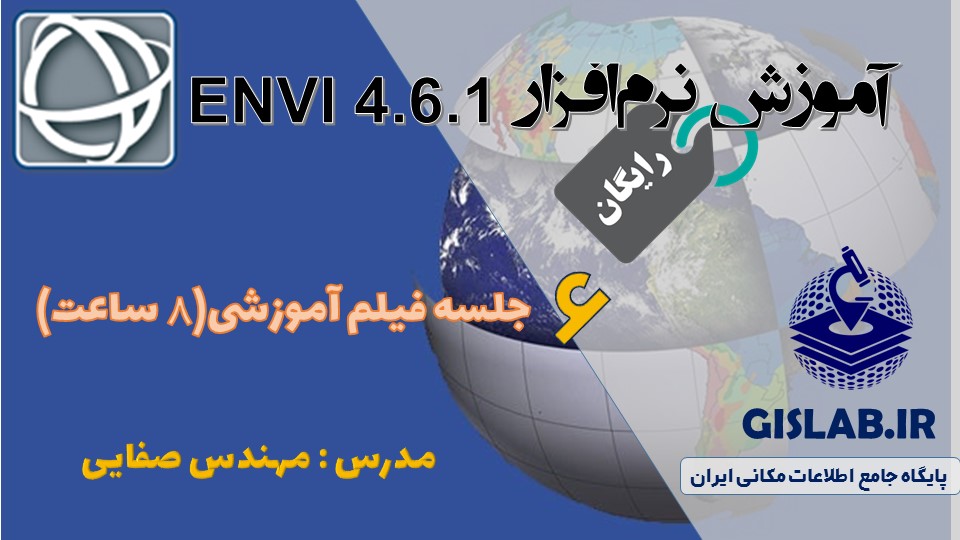نرم افزار ENVI