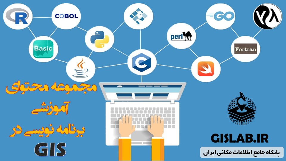 برنامه نویسی GIS