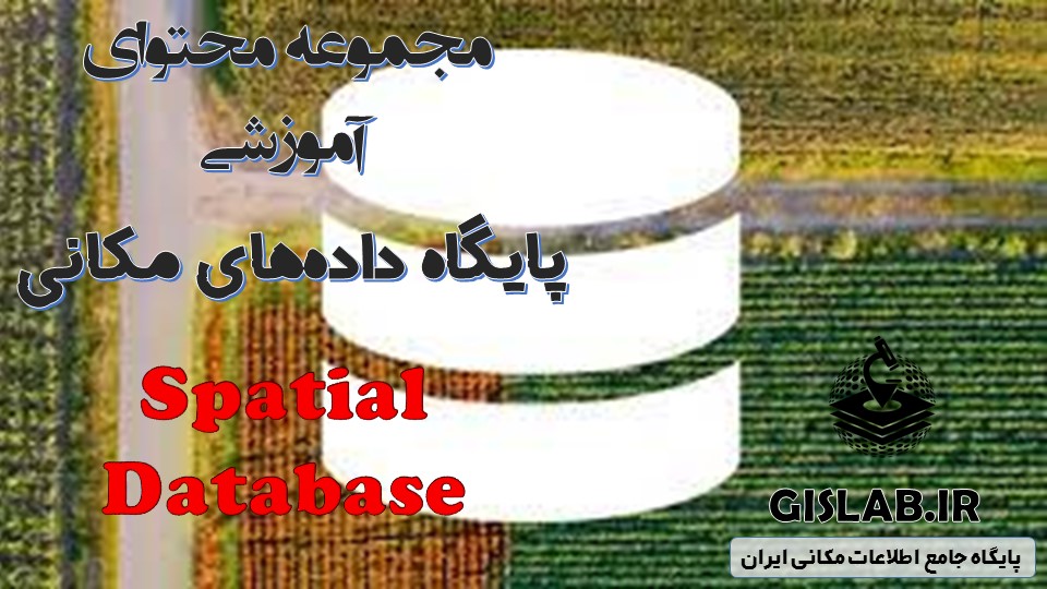 پایگاه داده‌های مکانی (Spatial Database)