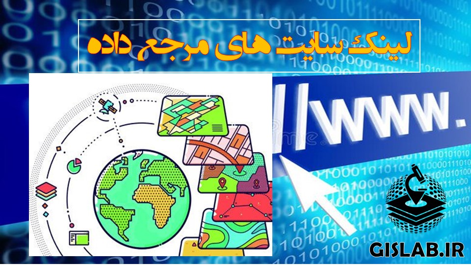 سایت های مرجع داده