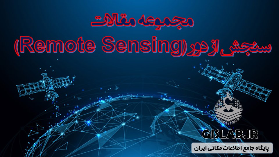 سنجش از دور (Remote sensing)