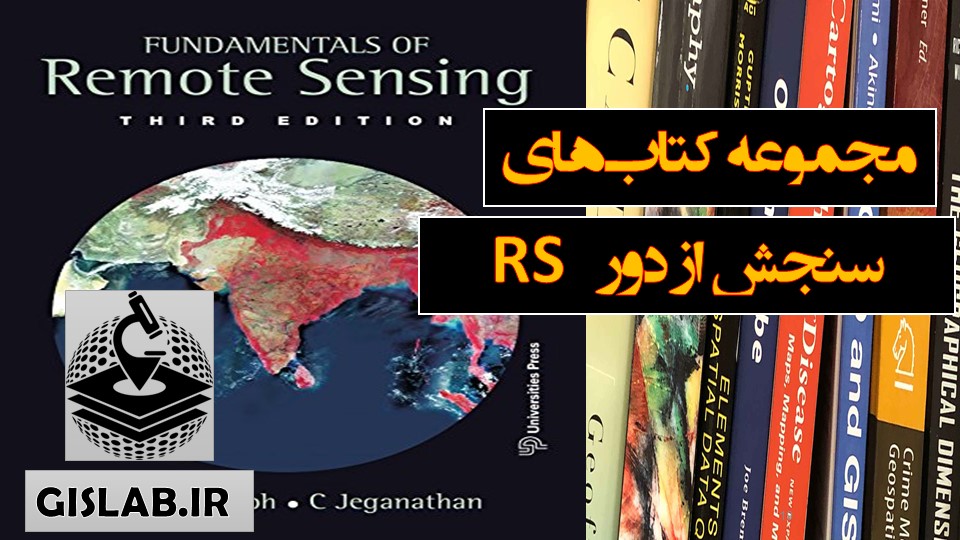 سنجش از دور (Remote sensing)