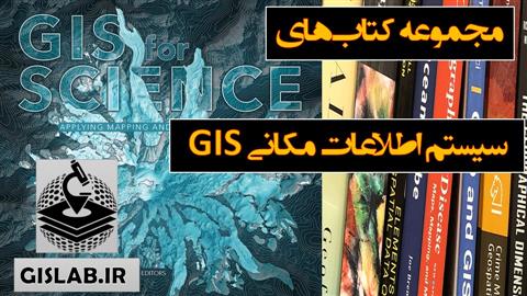 سیستم اطلاعات مکانی (GIS)