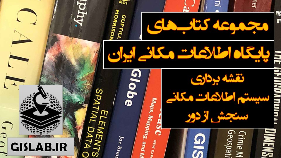 کتب GIS