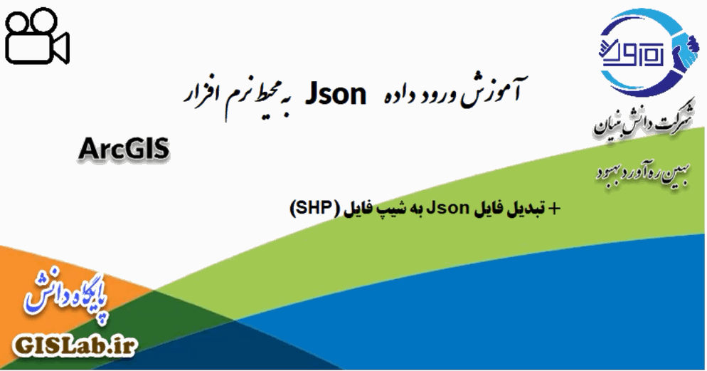 آموزش وارد کردن فایل Json به محیط نرم‌افزار ArcGIS