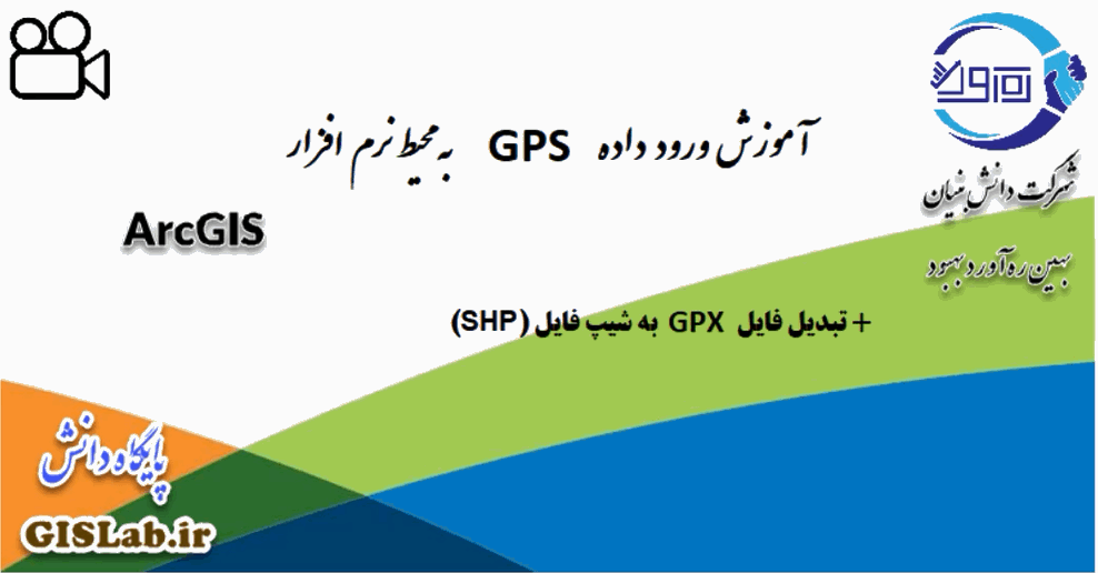 آموزش وارد کردن فایل GPS به محیط نرم‌افزار ArcGIS