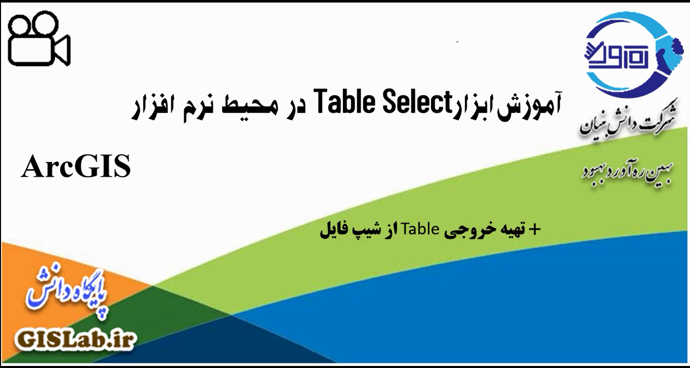 آموزش ابزار Table Select در محیط نرم افزار ArcGIS