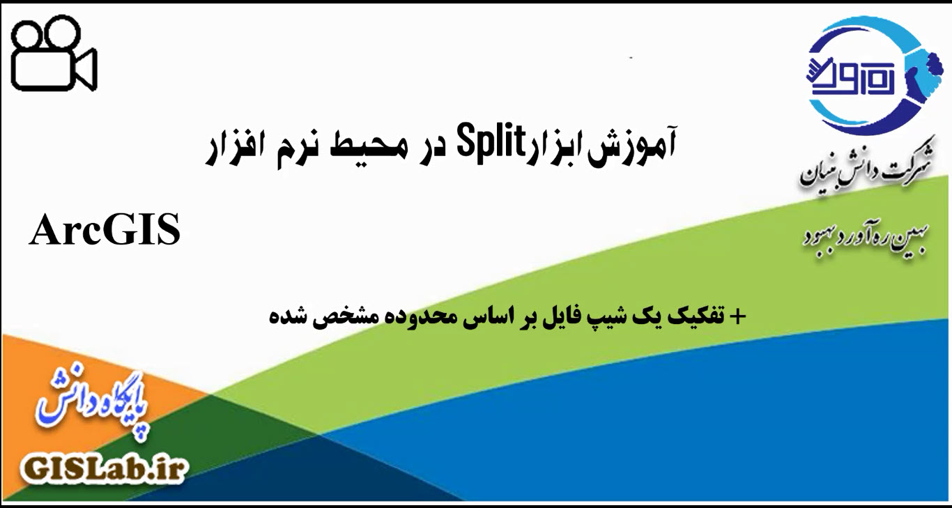 آموزش ابزار Split در محیط نرم افزار ArcGIS