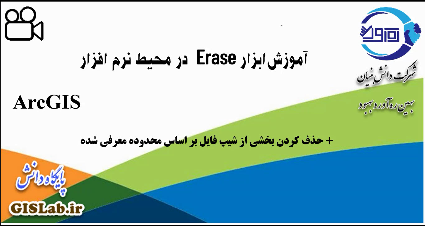 آموزش ابزار Erase در محیط نرم افزار ArcGIS