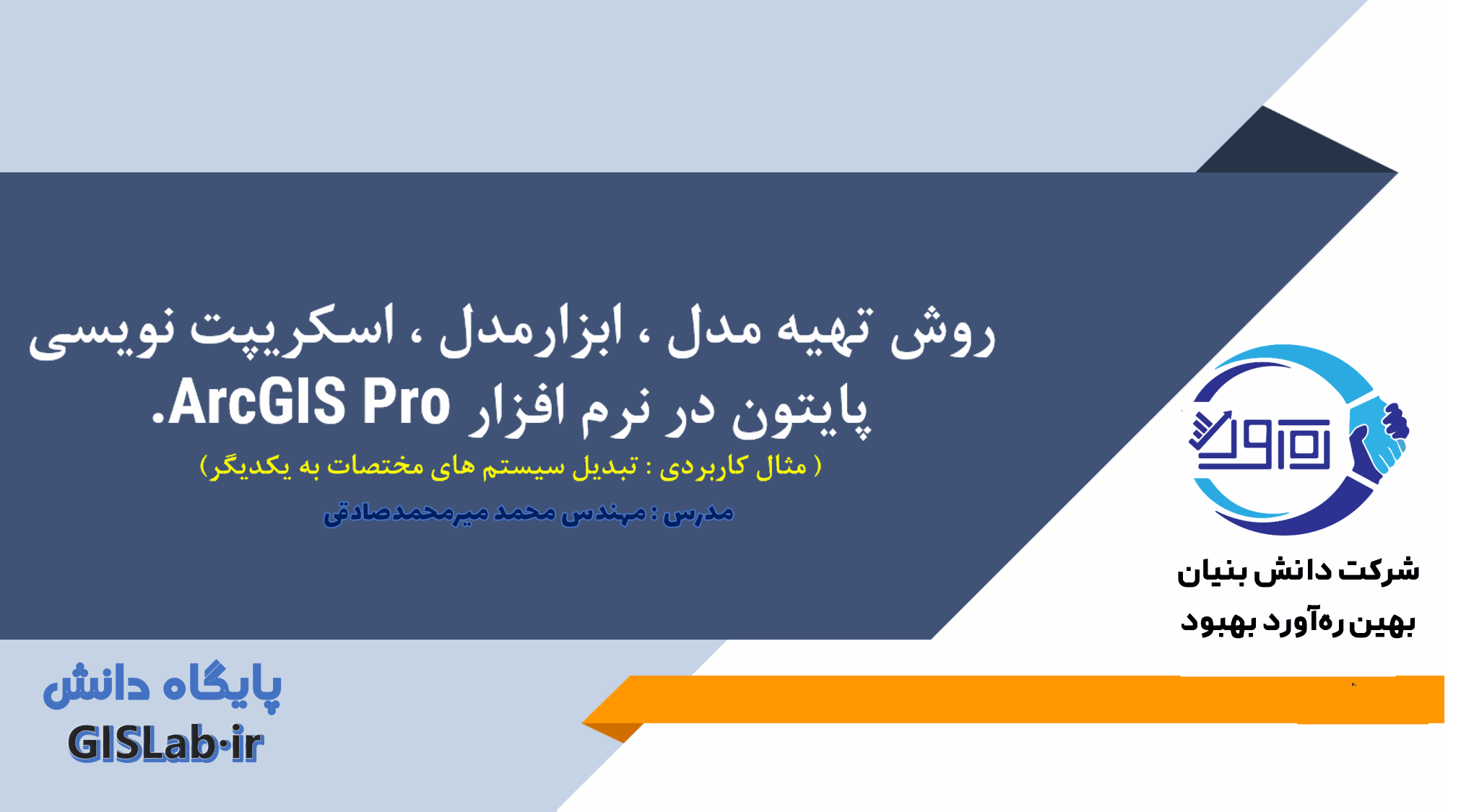 آموزش روش تهیه مدل، ابزار مدل، اسکریپت نویسی با پایتون در ArcGIS Pro