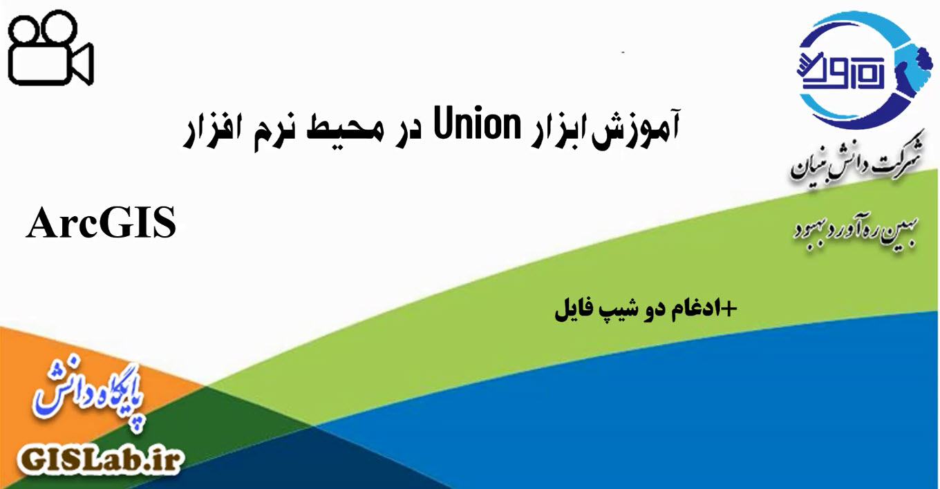 آموزش ابزار Union در محیط نرم افزار ArcGIS