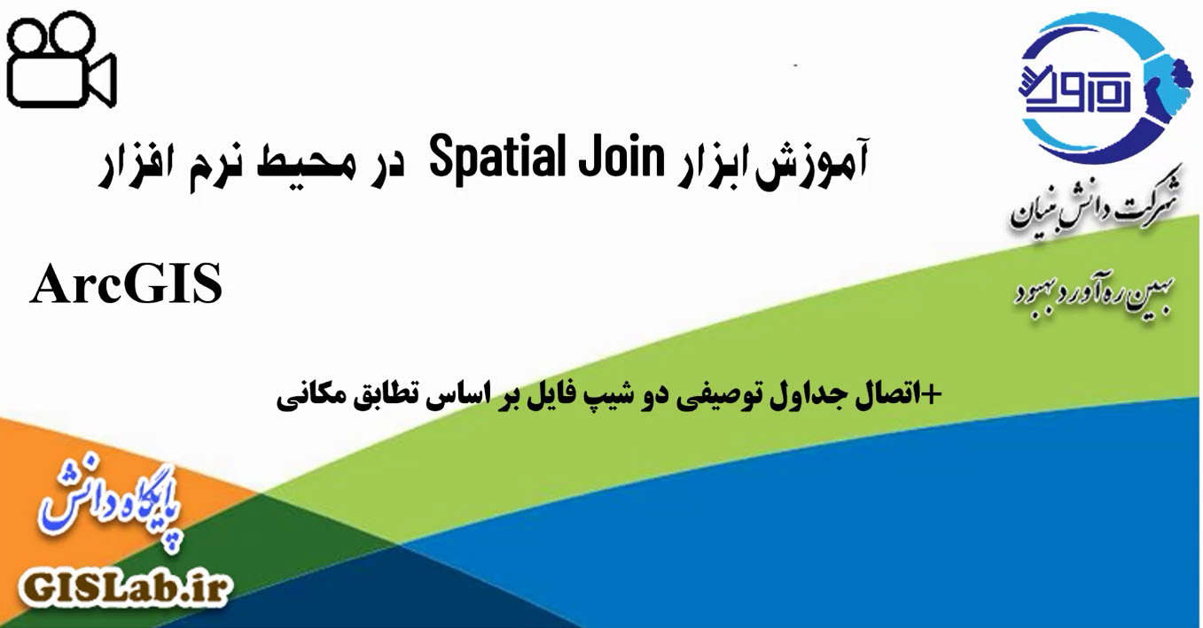 آموزش ابزار Spatial Join در محیط نرم افزار ArcGIS