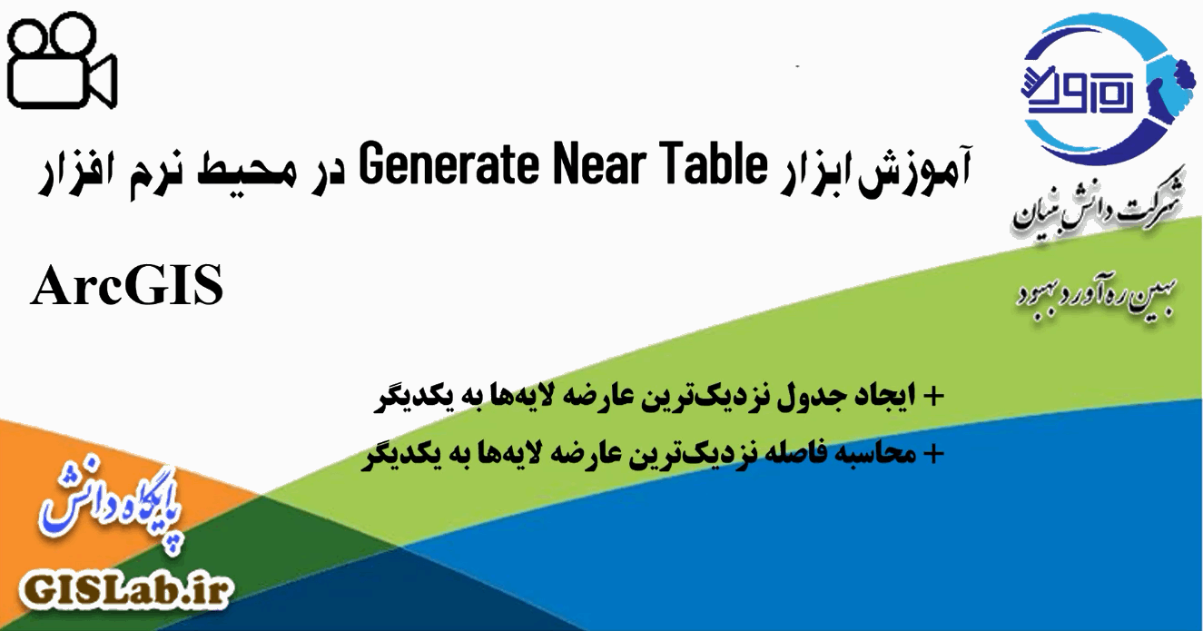 آموزش ابزار Generate Near Table در محیط نرم افزار ArcGIS