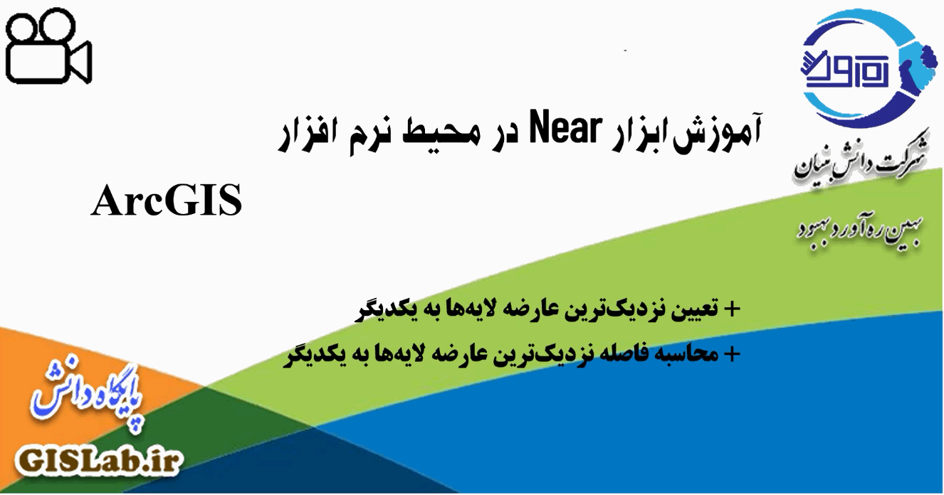 آموزش ابزار Near در محیط نرم افزار ArcGIS