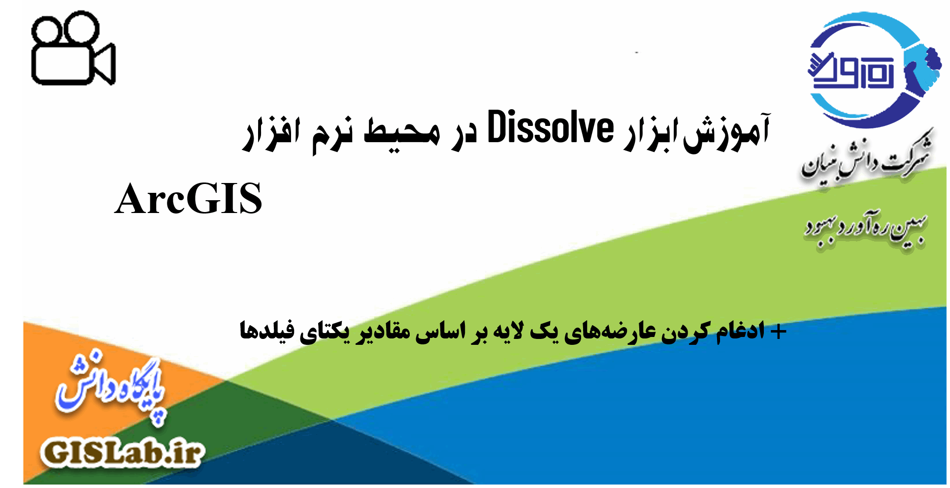 آموزش ابزار Dissolve در محیط نرم افزار ArcGIS