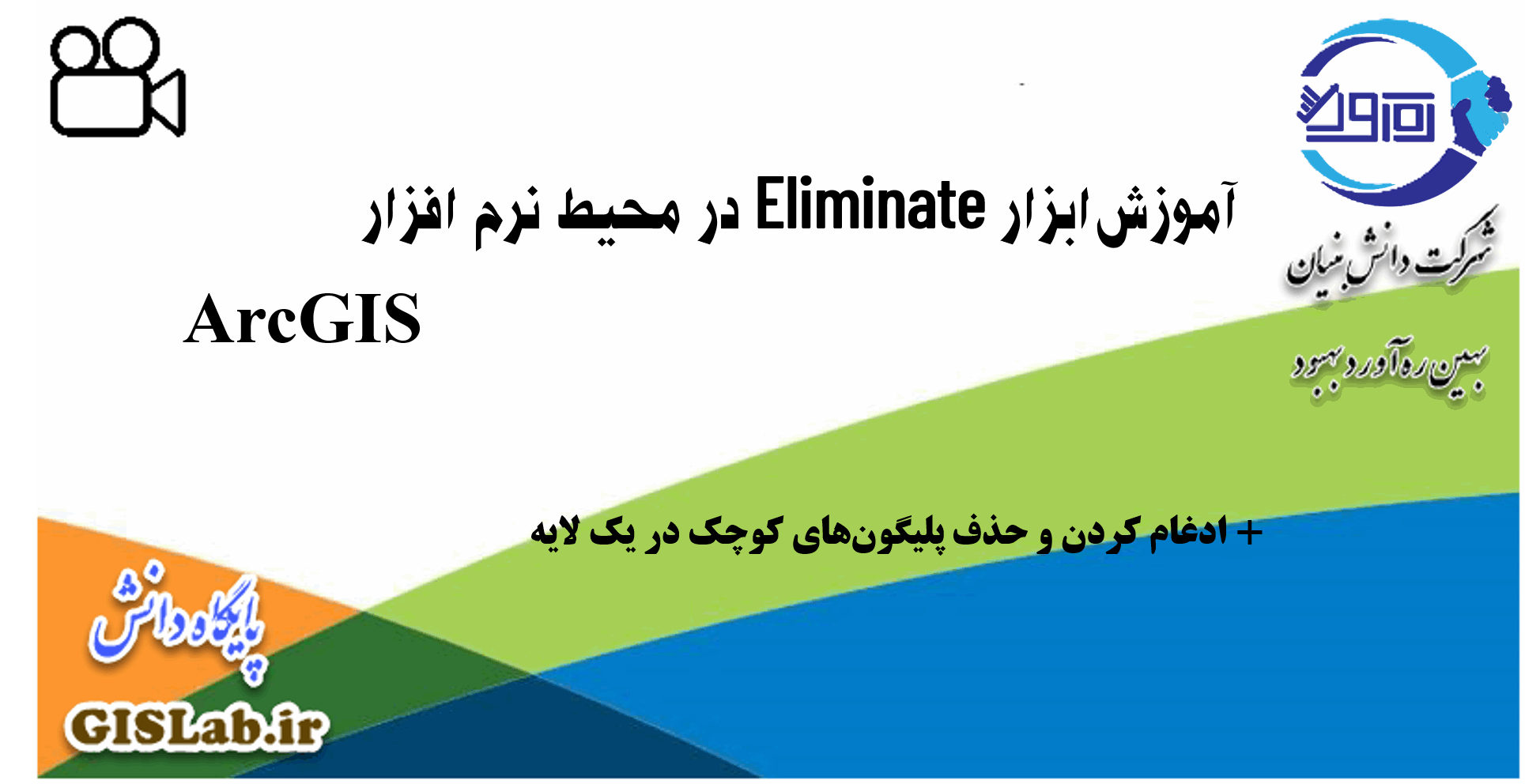 آموزش ابزار Eliminate در محیط نرم افزار ArcGIS