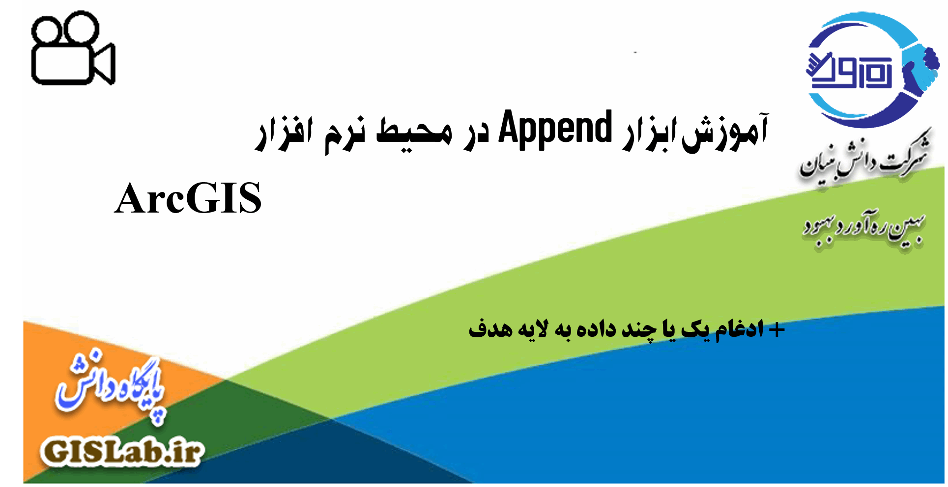 آموزش ابزار Append در محیط نرم افزار ArcGIS