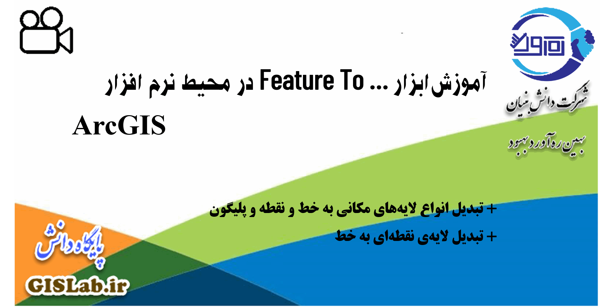 آموزش ابزار Feature To در محیط نرم افزار ArcGIS