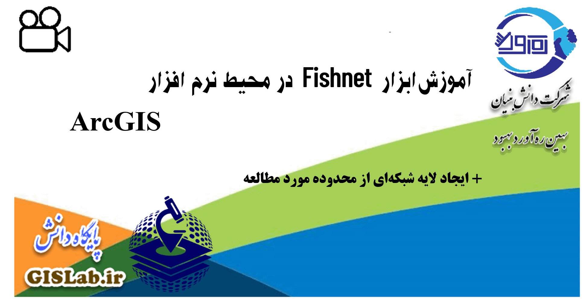 آموزش ابزار Fishnet در محیط نرم افزار ArcGIS