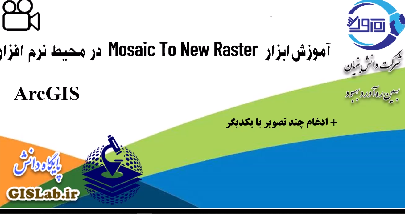 آموزش ابزار Mosaic To New Raster در محیط نرم افزار ArcGIS