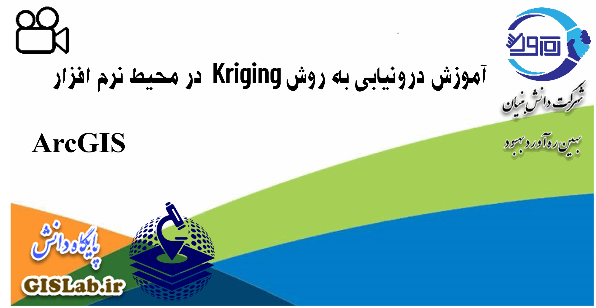 آموزش درونیابی به روش Kriging در محیط نرم افزار ArcGIS