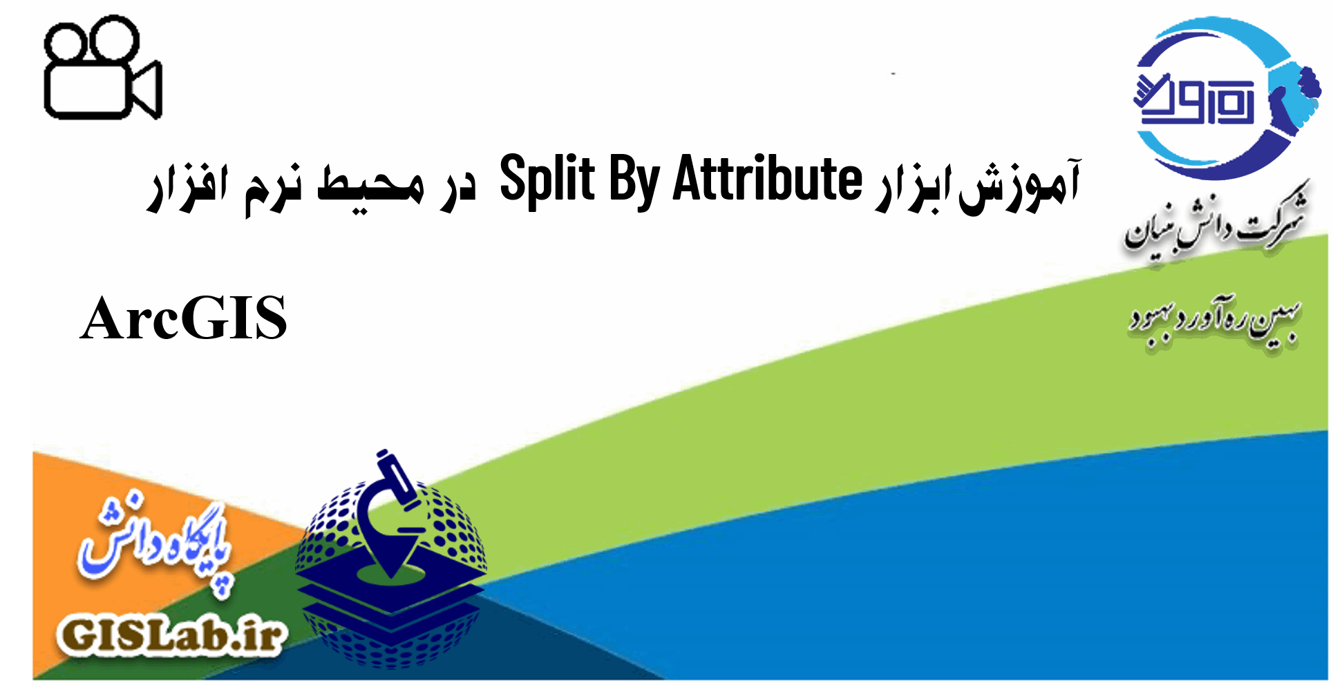 آموزش ابزار Split By Attribute در نرم افزار ArcGIS