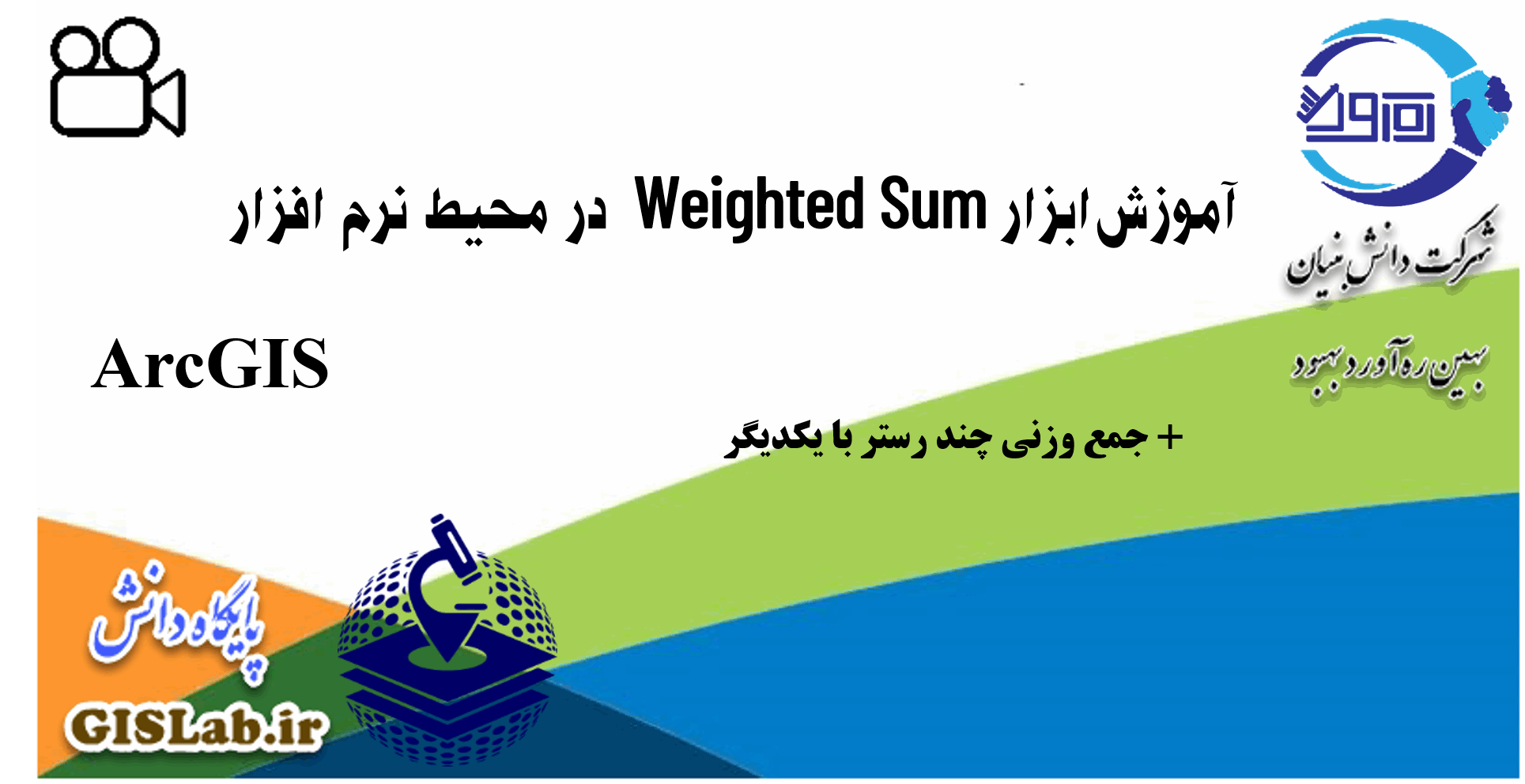 آموزش ابزار Weighted Sum در نرم افزار ArcGIS