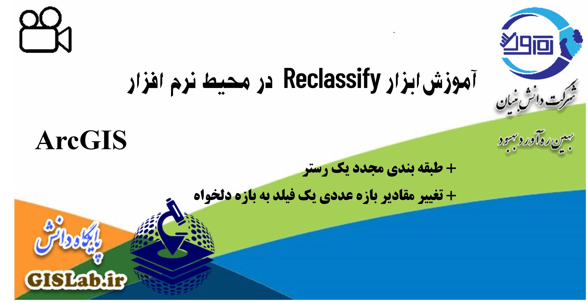 آموزش ابزار Reclassify در نرم افزار ArcGIS