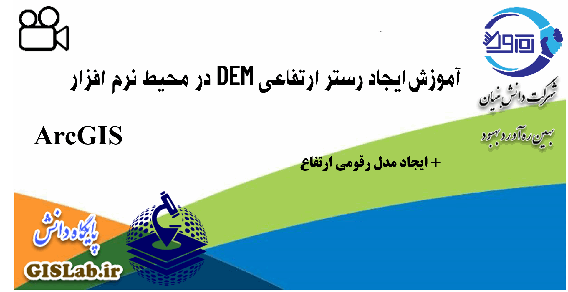 آموزش ایجاد رستر DEM در نرم افزار ArcGIS