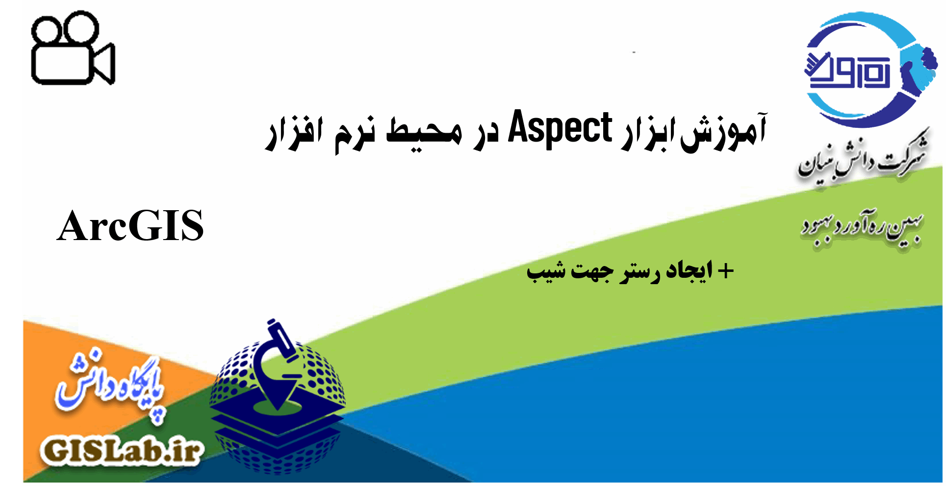 آموزش ابزار Aspect در نرم افزار ArcGIS