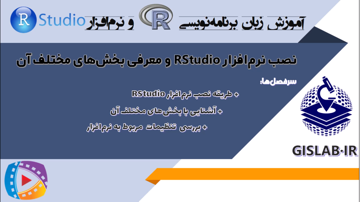 نصب نرم افزار Rstudio و معرفی بخش‌های مختلف آن