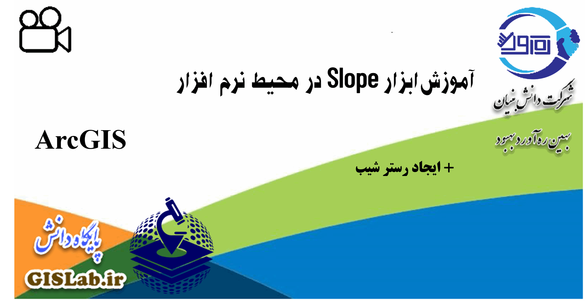 آموزش ابزار Slope در محیط نرم افزار ArcGIS