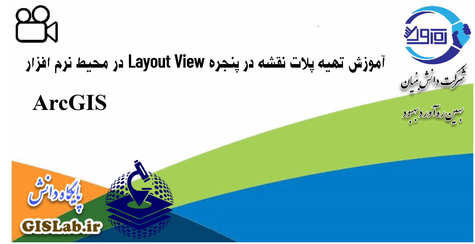 آموزش تهیه پلات نقشه در پنجره Layout View در محیط نرم افزار ArcGIS