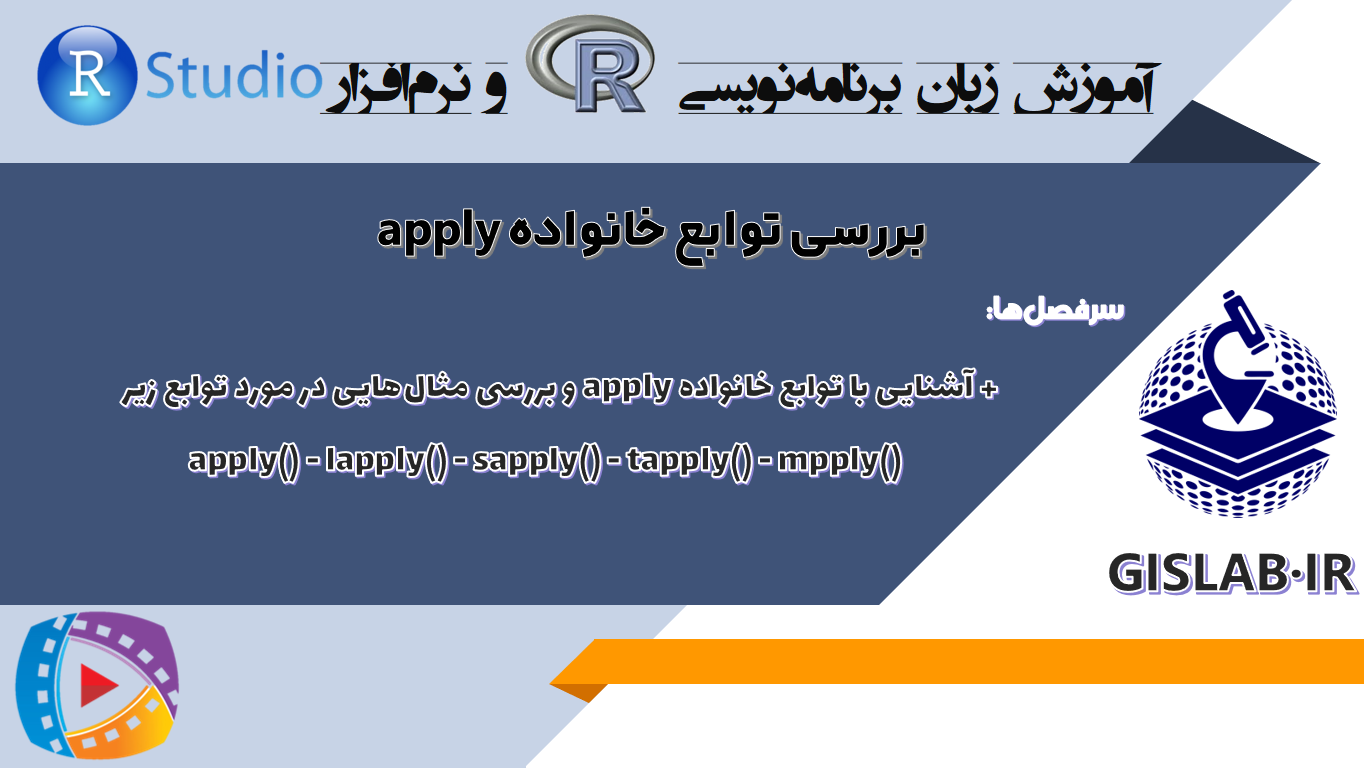 بررسی توابع خانواده apply