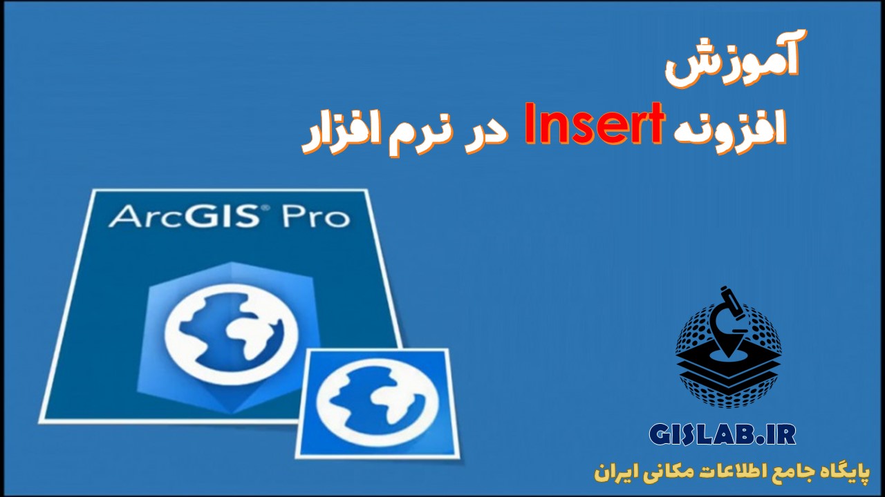  فیلم آموزشی معرفی افزونه‌ Insert در نرم افزار ArcGIS Pro