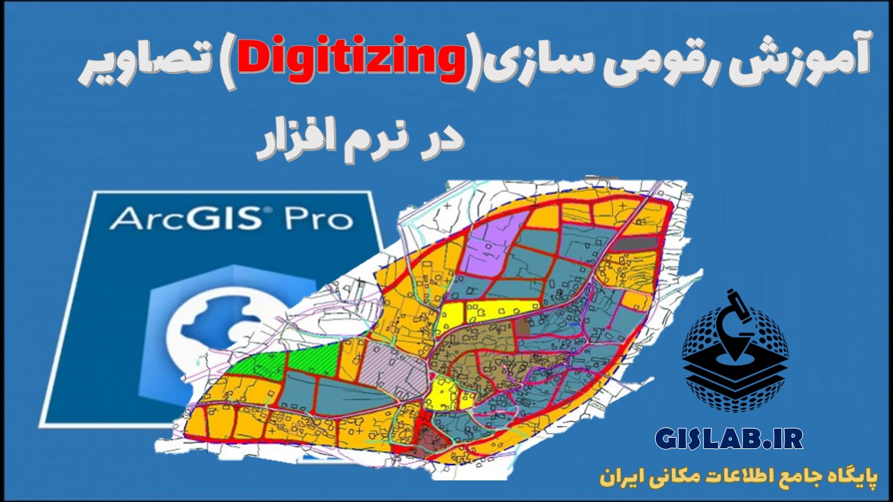 آموزش رقومی سازی (Digitizing) تصاویر در نرم افزار ArcGIS Pro