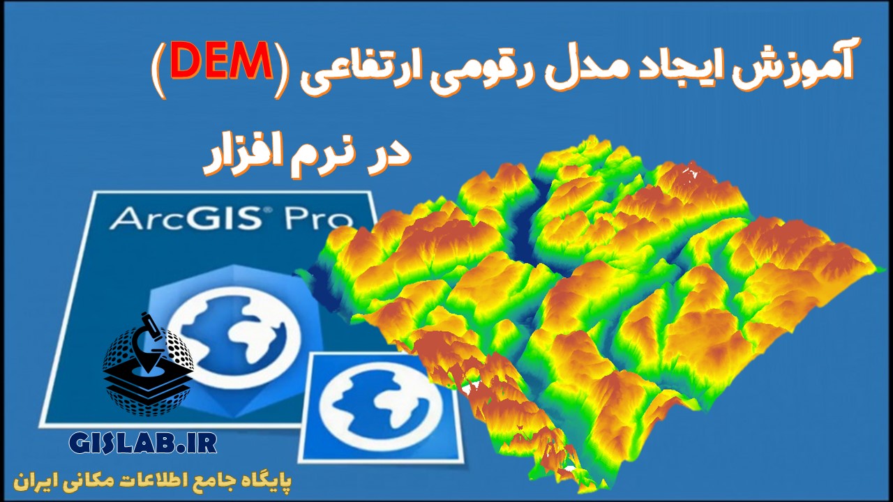 آموزش ایجاد مدل رقومی (DEM) در نرم افزار ArcGIS Pro