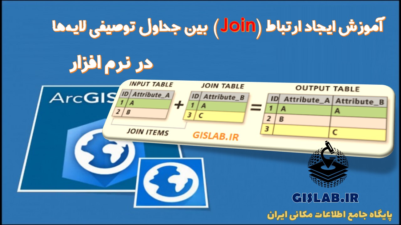 آموزش ایجاد ارتباط (Join) بین جداول توصیفی لایه‌ها در نرم افزار ArcGIS Pro