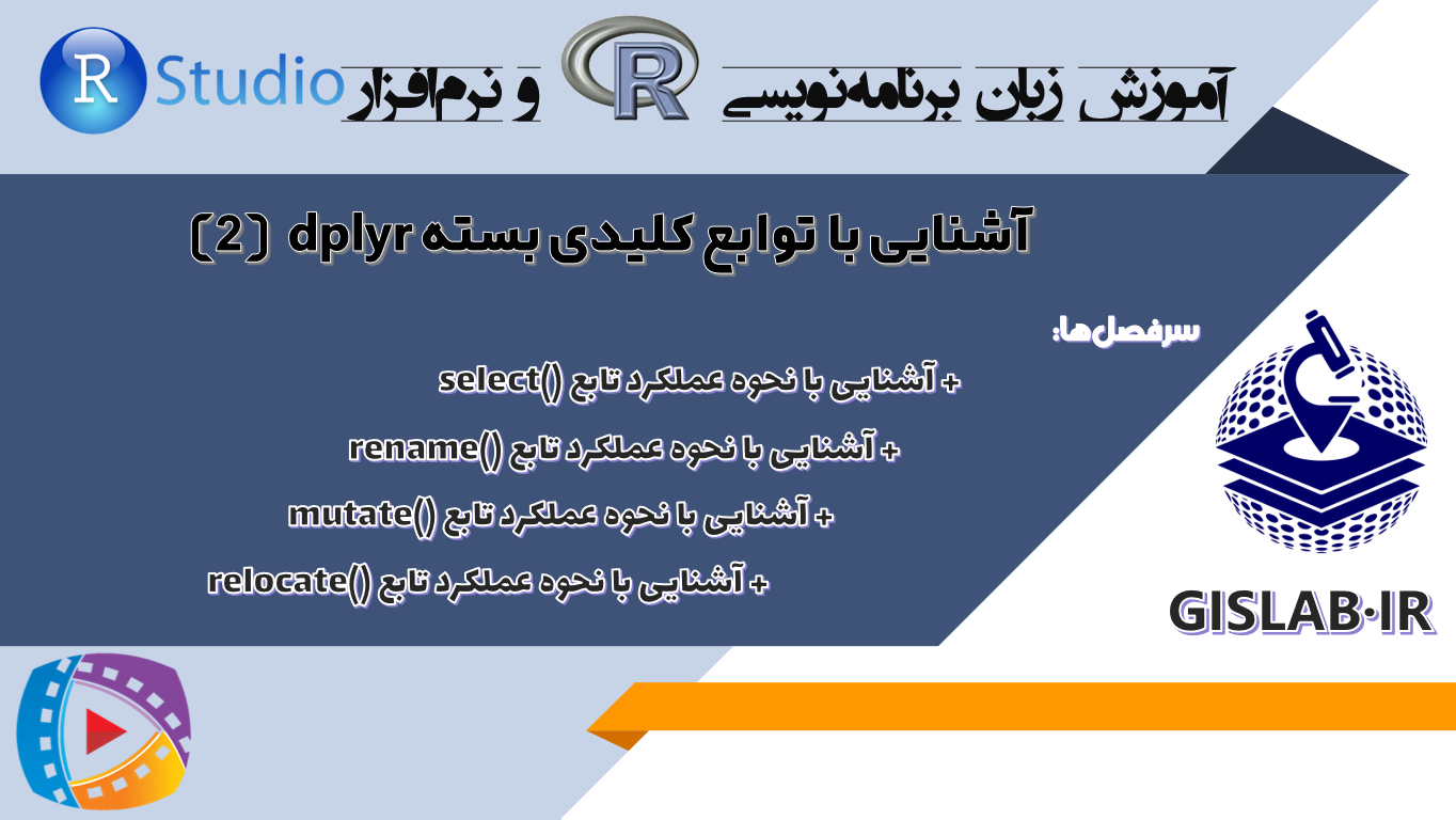 آشنایی با توابع کلیدی بسته dplyr (قسمت دوم)