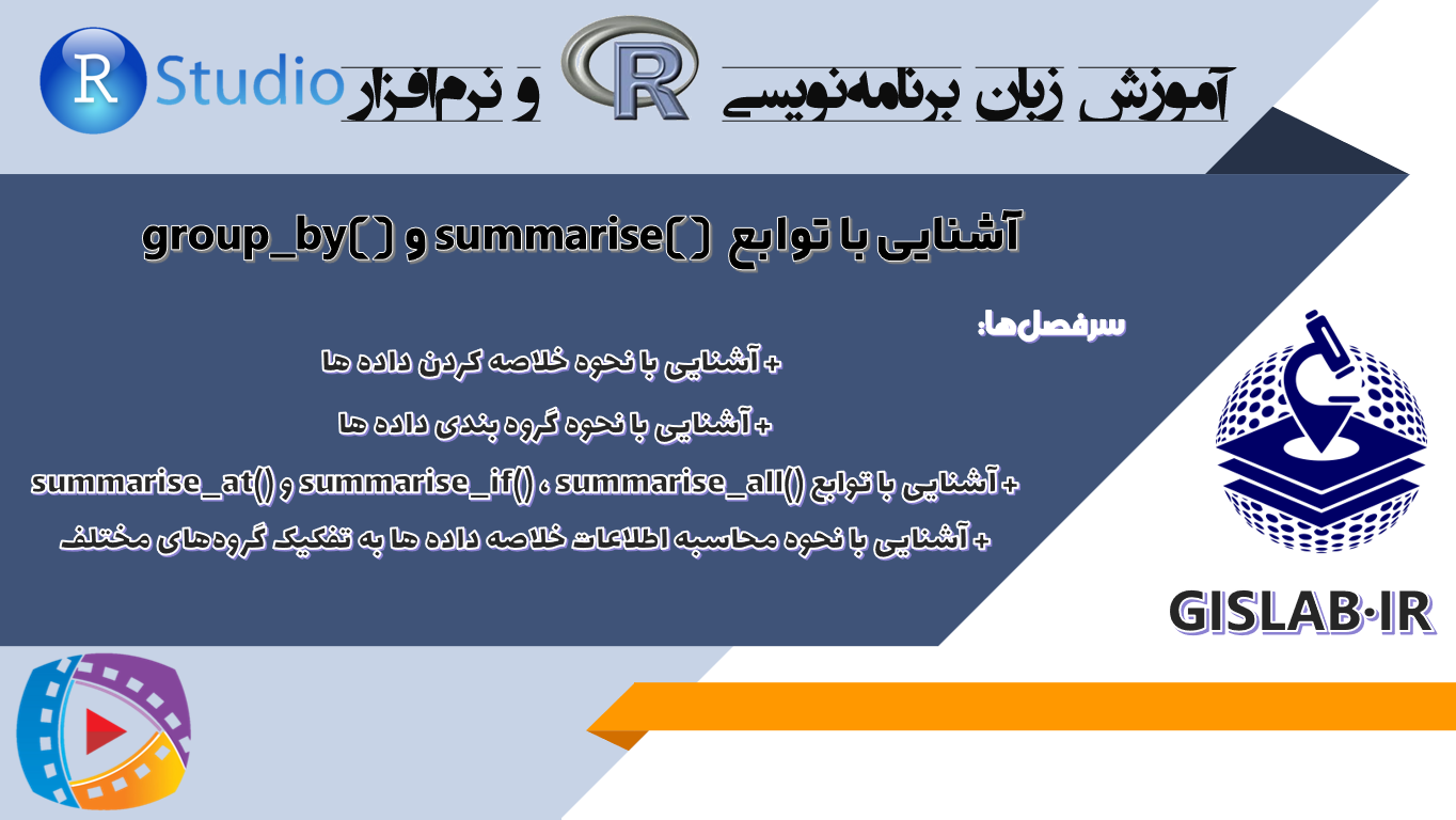 آشنایی با توابع ()summarise و ()group_by در نر‌افزار R 