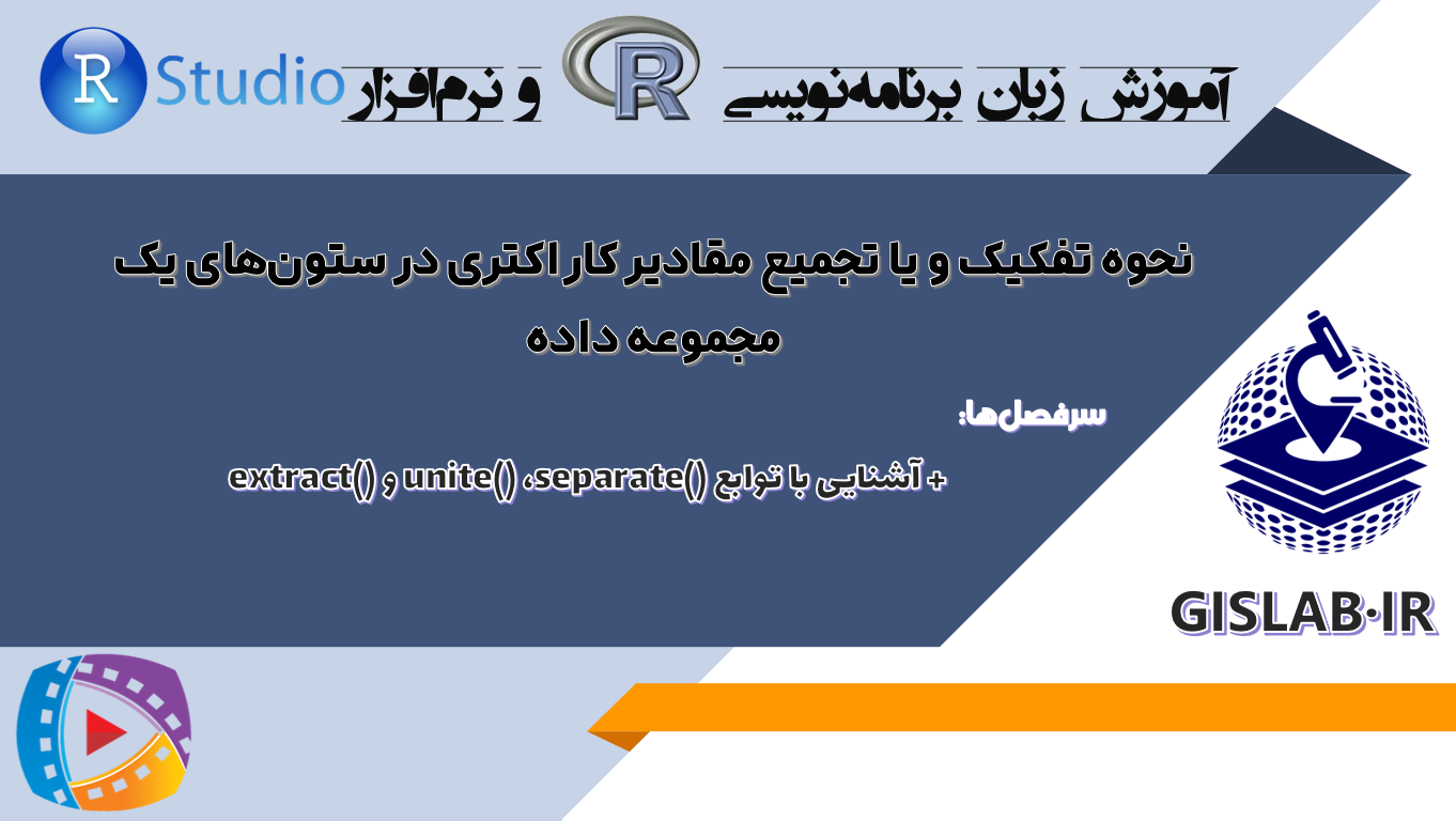 آشنایی با توابع آشنایی با توابع ()separate() ،unite و ()extract در R