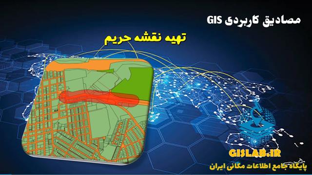 تهیه نقشه حریم در نرم افزار ArcGIS