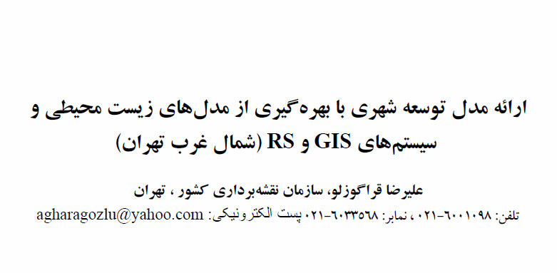  ارایه مدل‌ های توسعه شهری با کاربرد سامانه‌ های GIS و RS و مدل‌ های زیست محیطی