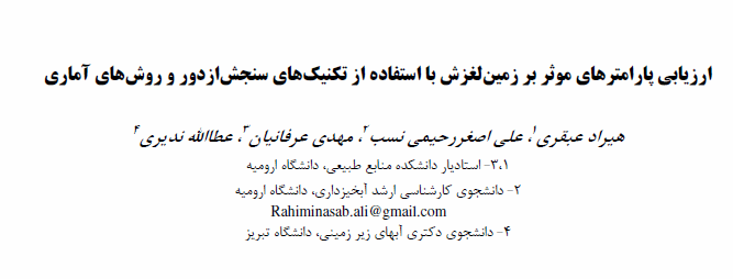 ارزیابی پارامترهای موثر بر زمین لغزش با استفاده از تکنیکهای سنجش از دور و روشهای اماری