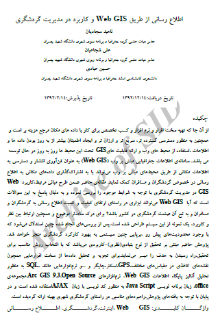اطلاع رسانی از طریق WebGIS و کاربرد در مدیریت گردشگری