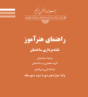 راهنمای هنرآموز نقشه برداری ساختمان