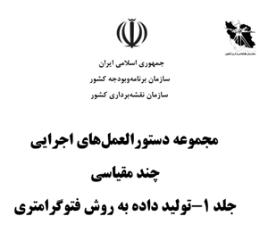 ابلاغ مجموعه دستورالعمل‌های اجرایی چند مقیاسی