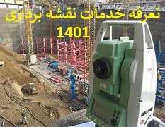 تدوین تعرفه خدمات نقشه برداری ۱۴۰۱
