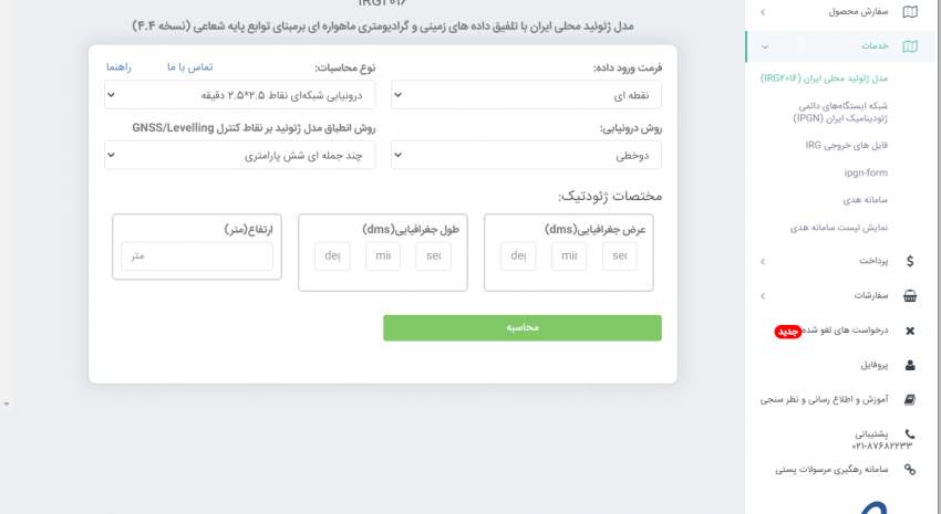 افزودن خدمت ارائه ارتفاع نقاط در سیستم ارتفاعی کشور و مدل ژئوئید محلی ایران IRG۲۰۱۶ به سامانه ارئه خدمات و محصولات سازمان نقشه‌برداری کشور